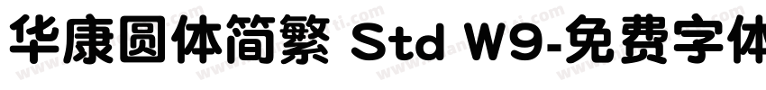 华康圆体简繁 Std W9字体转换